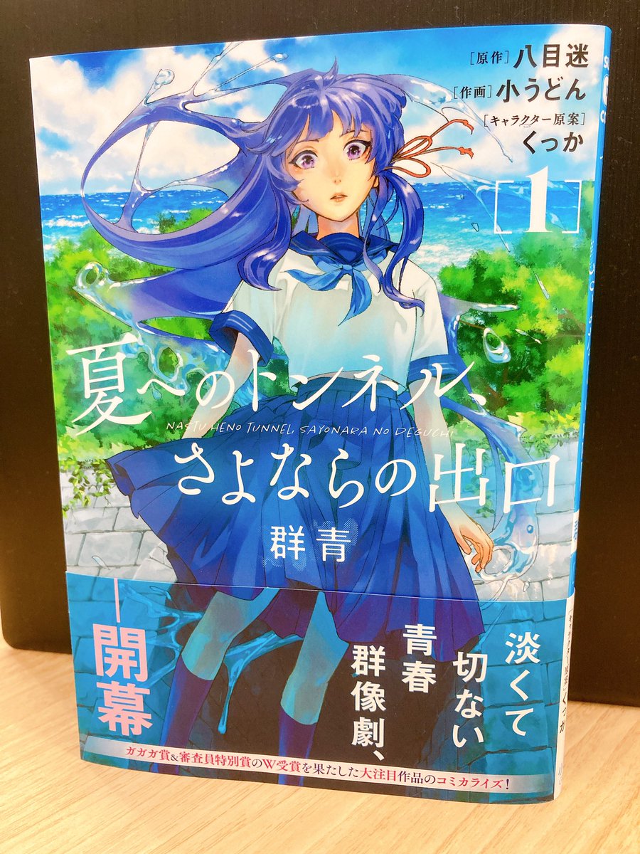 ガガガ文庫 あの 夏トン をコミカライズ 夏へのトンネル さよならの出口 群青 サンデーgxコミックス 単行本第 1 集 本日発売です 入れば何でも願いが叶うが 一気に歳を取るというウラシマトンネルの都市伝説 塔野カオルは偶然そのトンネル