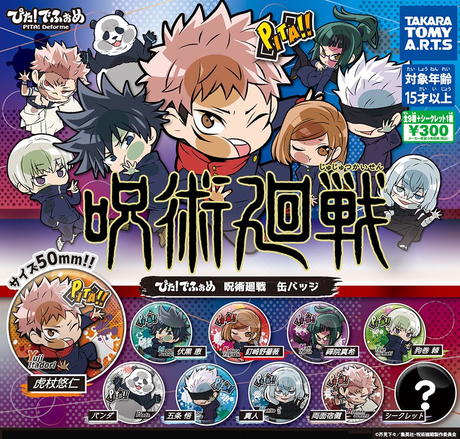 タカラトミーアーツ公式 ぴたっと貼りついちゃったイラストが好評の ぴた でふぉめ のガチャ缶バッジに アニメ大人気放送中の 呪術廻戦 が登場します シークレット含め全10種ラインナップ 12月25日 金 からjump Shopさん アニメイトさんの タカラトミーアーツ公式 ぴたっと貼りついちゃったイラストが好評の ぴた でふぉめ のガチャ缶バッジに アニメ大人気放送中の 呪術廻戦 が登場します シークレット含め全10種ラインナップ 12月25日 金 からjump Shopさん アニメイトさんの
