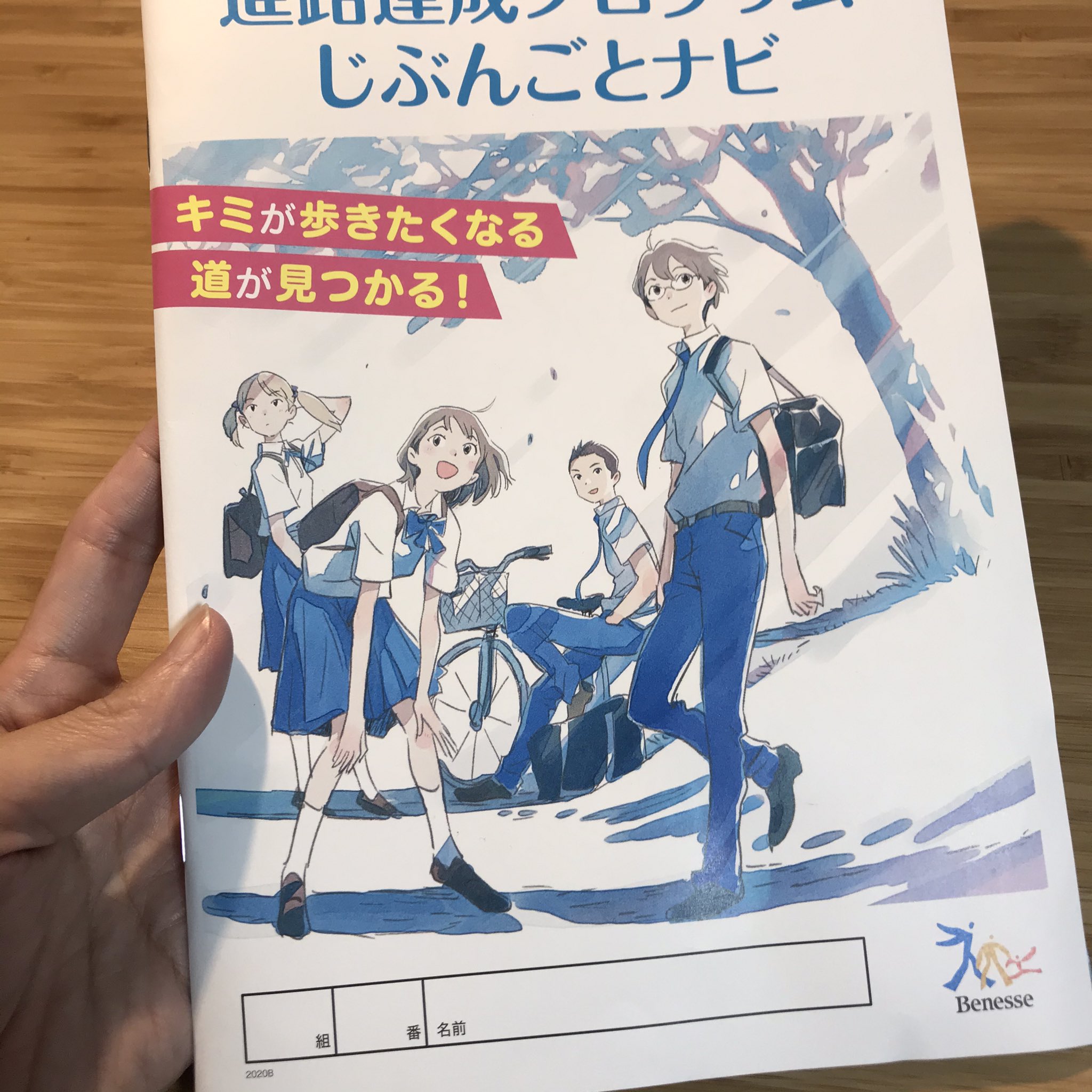 湯 в X: „ベネッセから発行された進路達成プログラム「じぶんごとナビ 