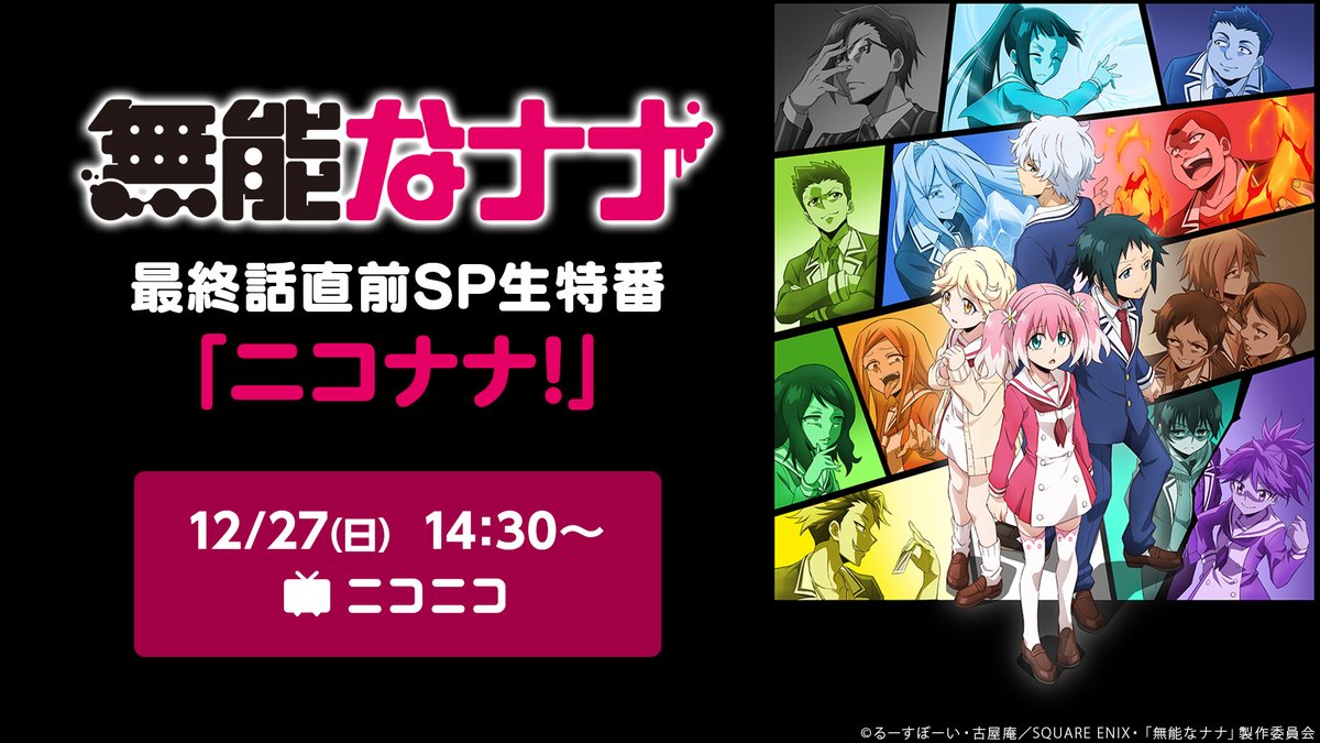 Nアニメ ニコニコアニメ公式 配信情報や も クライマックスで盛り上がる 無能なナナ 最終話放送直前にスペシャル特番が決定 12 27 日 14 30 視聴 予約は T Co 1lsi6kanf4 当日は柊ナナ役の 大久保瑠美 犬飼ミチル役の 中原麻衣