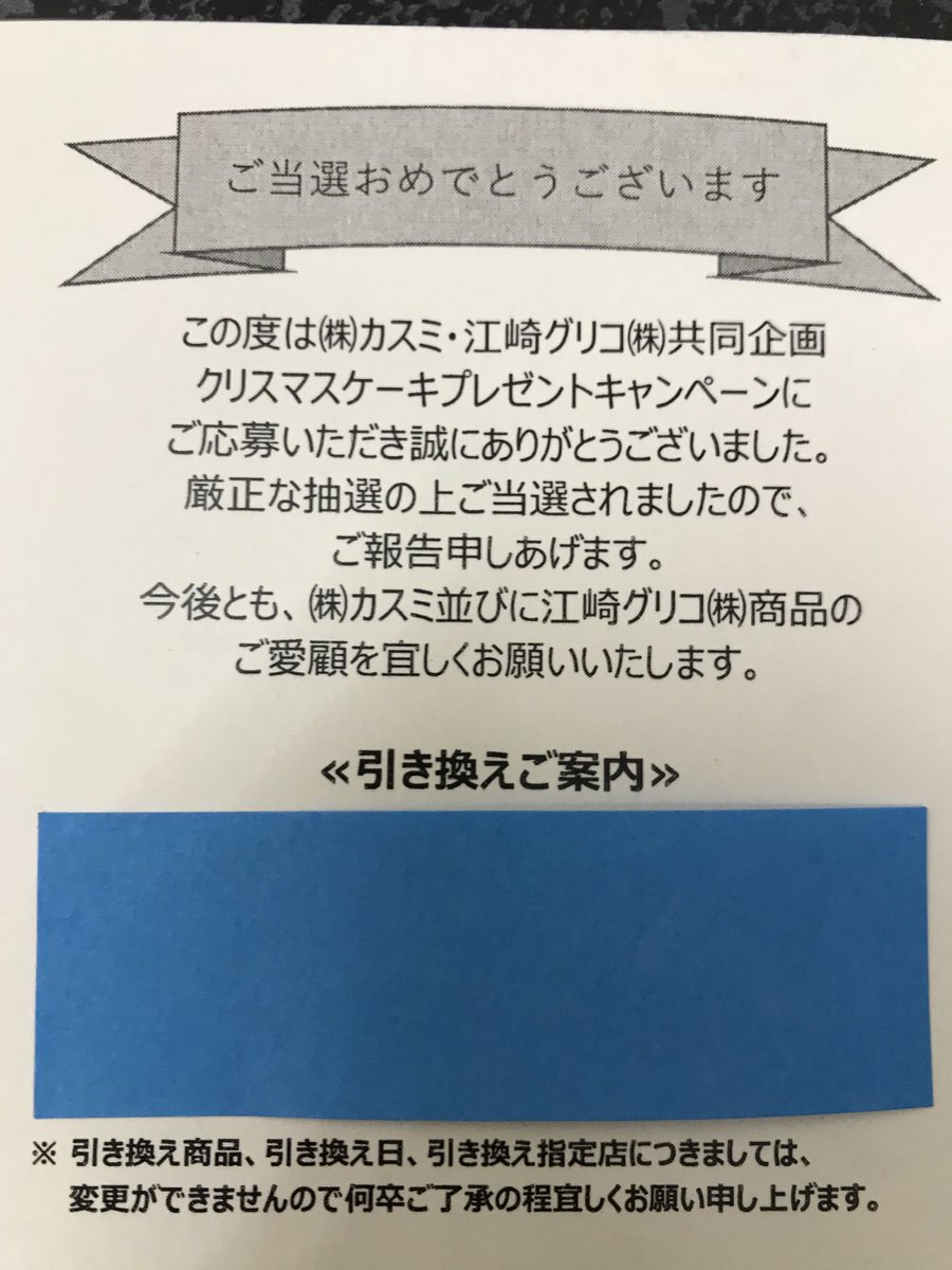 Kakurenbo カスミとグリコの共同企画に初当選 ありがとうございます O 罒 O カスミ 江崎グリコ クリスマスケーキ 当選報告 懸賞 キャンペーン