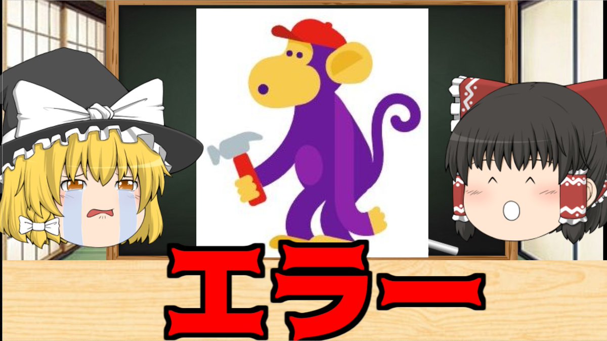 ゆっくり饅頭屋 V Twitter ゆっくり解説 Youtubeのエラー猿 T Co Lvxyfmrs44 Youtubeより エラー ゆっくり解説 ゆっくり エラー猿