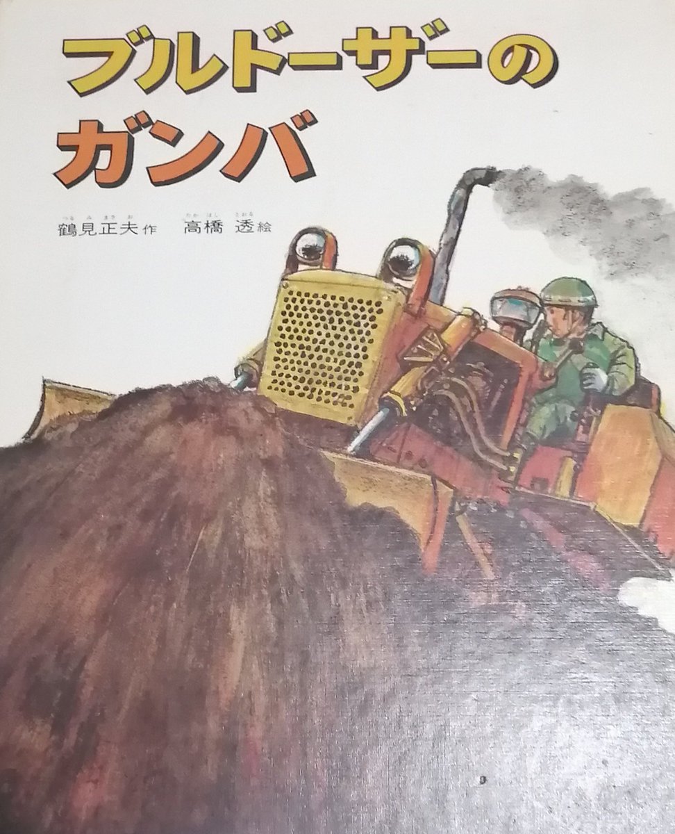 はたらく機械の会 Sur Twitter いやいや 懐かしいなぁ ブルドーザーのガンバ 知恵をつけてから読むと 実に味わい深い名作だと知る