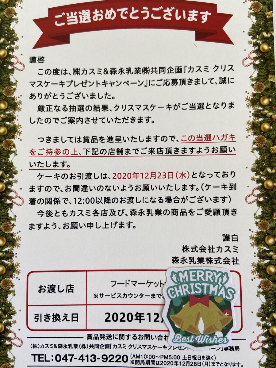 梵天娘 カスミ 森永乳業様ありがとうございます クリスマスケーキ 当選しました 他のスーパーさんのも応募してたのですが今年は一個だけのようです カスミ 森永乳業 クリスマスケーキ 当選