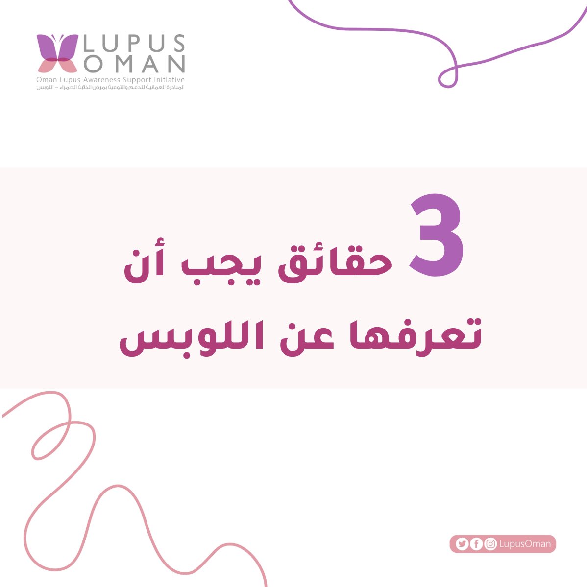 lupusoman's tweet photo. حقائق يجب أن تعرفها عن #الذئبة_الحمراء #اللوبس 

#المبادرة_العمانية_للتوعية_باللوبس #LupusOman  #روماتيزم https://t.co/7aslXA3HjT
