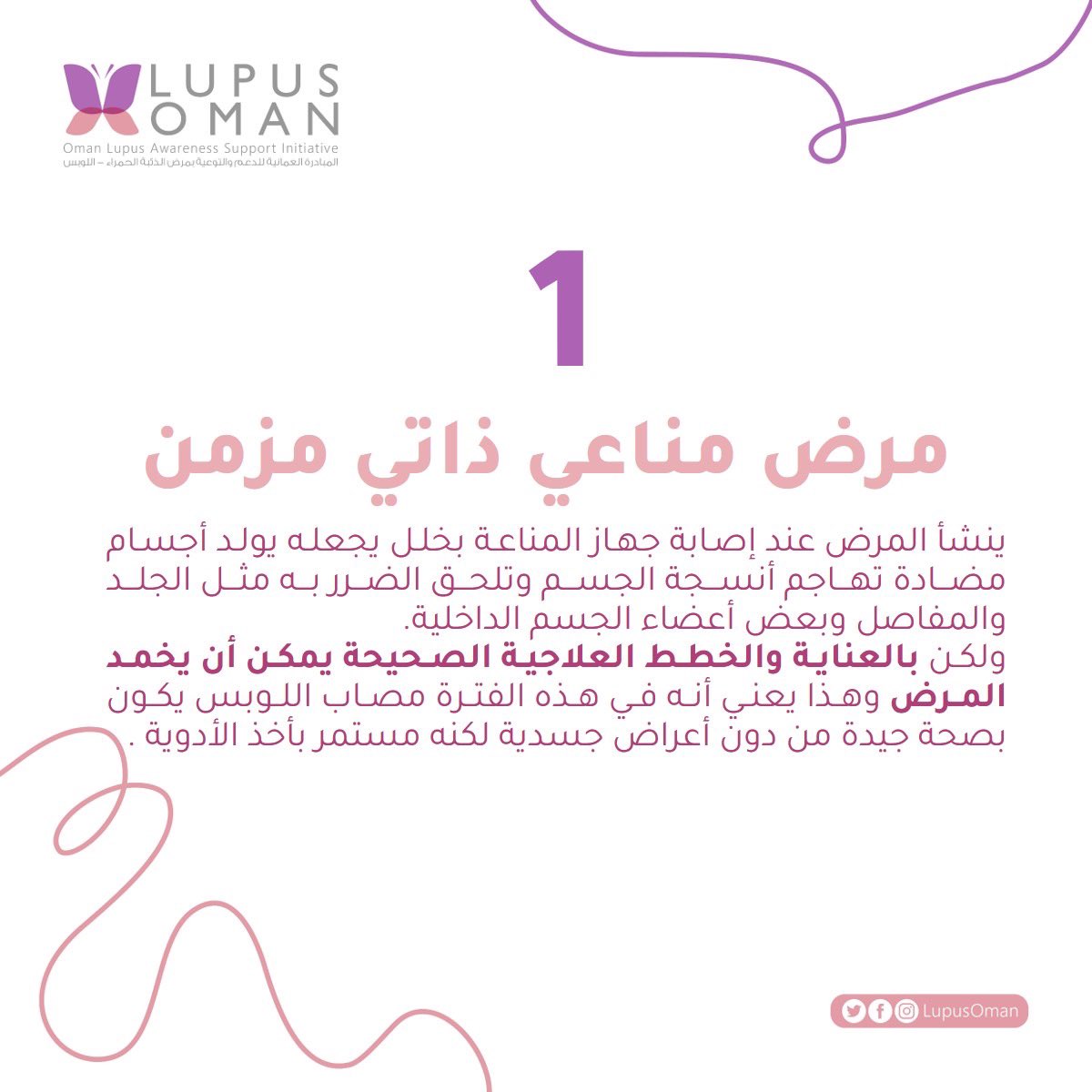 lupusoman's tweet photo. حقائق يجب أن تعرفها عن #الذئبة_الحمراء #اللوبس 

#المبادرة_العمانية_للتوعية_باللوبس #LupusOman  #روماتيزم https://t.co/7aslXA3HjT