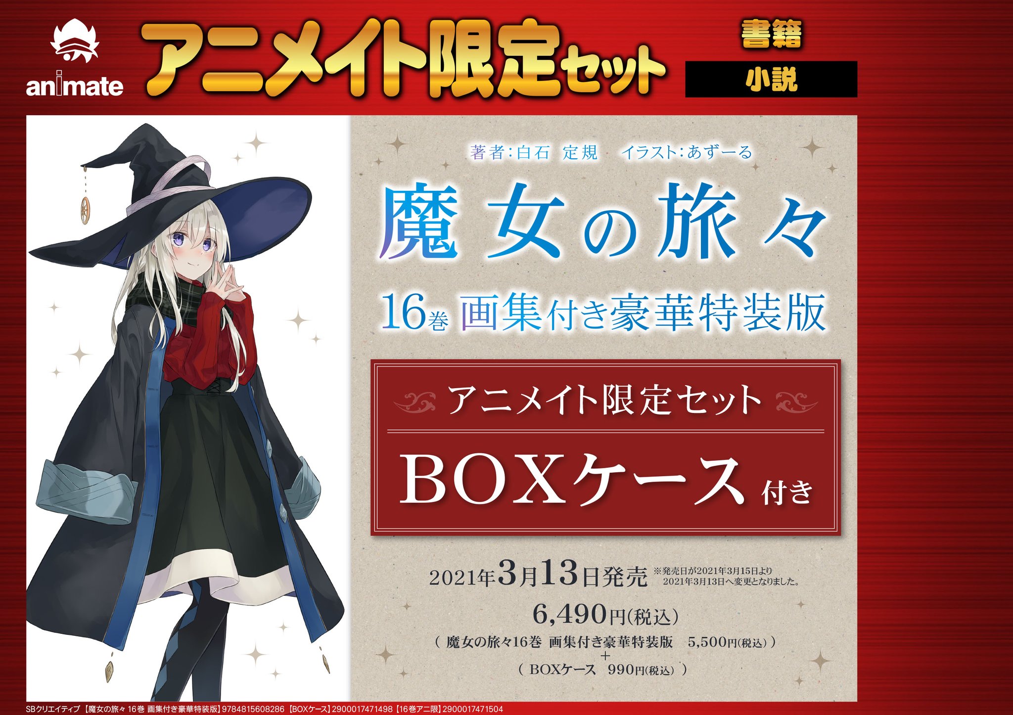 魔女の旅々 16巻 画集付き豪華特装版　アニメイト有償特典 画集収納BOX 魔女の旅々16 画集付き豪華特装版 | GA文庫