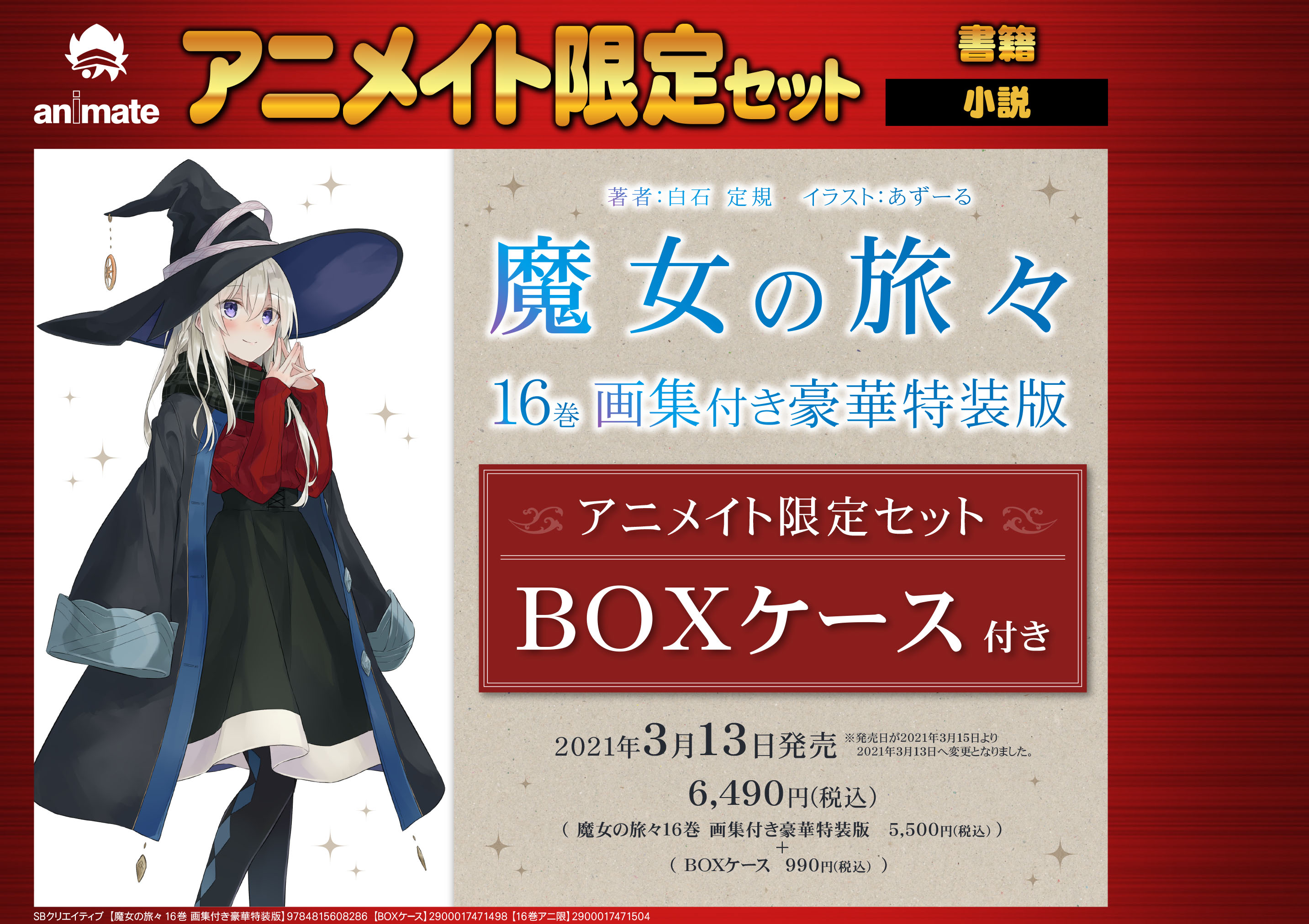 魔女の旅々 1〜16巻 アニメイト 特典 書き下ろしブックカバー 16