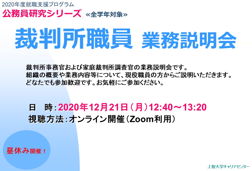 上智大学キャリアセンター On Twitter 12 21 月 公務員プログラム 裁判所職員業務説明会 を開催 人々の利権や国の秩序を守る裁判 その裁判を支えている業務内容について直接職員の方にお話し頂きます なかなかお話を聞くことができない分野ですので 興味の