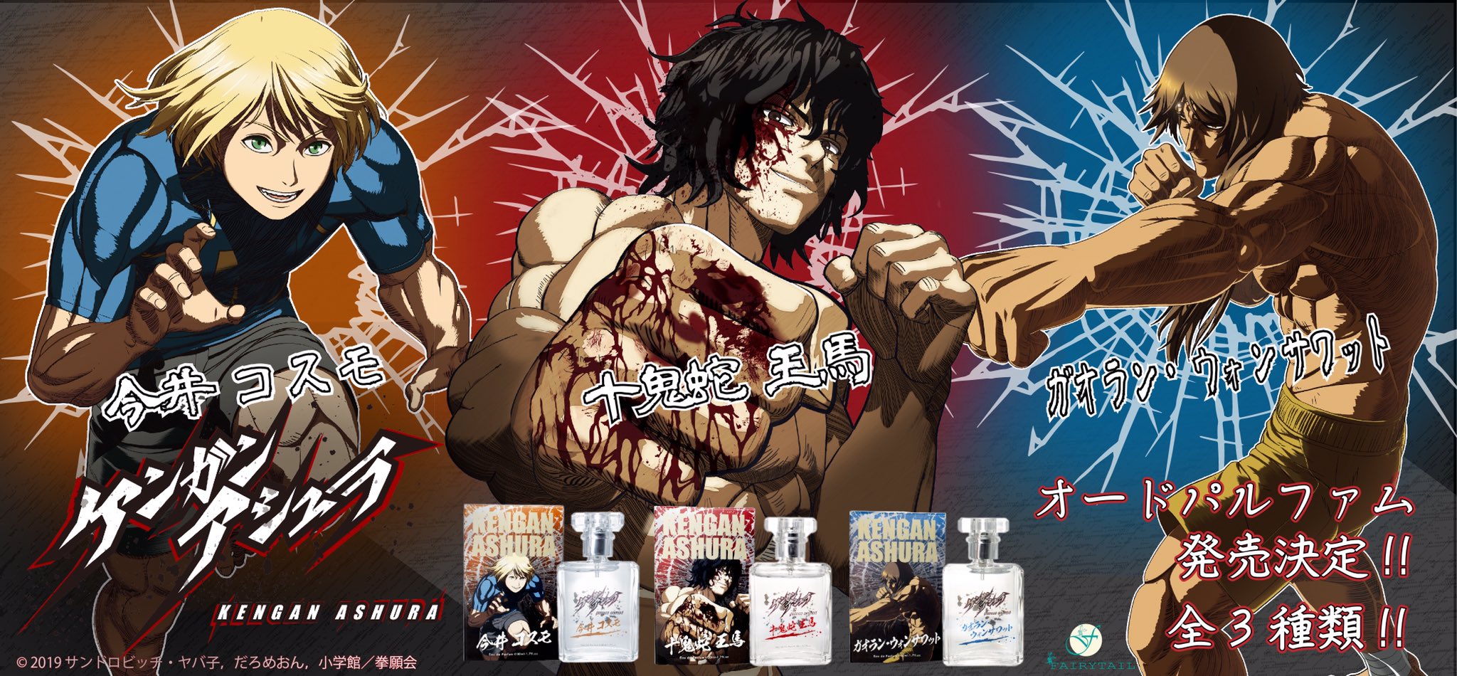 Fairytail Parfum ケンガンアシュラ より 十鬼蛇王馬 今井コスモ ガオラン ウォンサワット をイメージした香水が発売開始です ケンガンアシュラ の世界やキャラクターを 楽しめる商品となっております ケンガンアシュラ 香水 詳しく Fairytail Parfum ケンガンアシュラ より 十鬼蛇王馬 今井コスモ ガオラン ウォンサワット をイメージした香水が発売開始です ケンガンアシュラ の世界やキャラクターを 楽しめる商品となっております ケンガンアシュラ 香水 詳しく