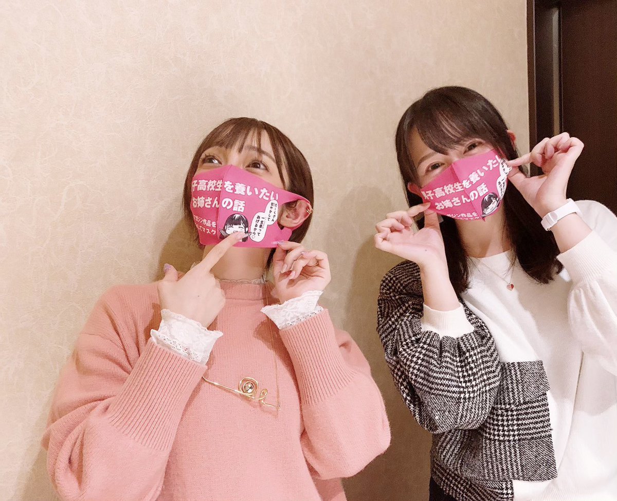 週刊少年マガジン公式 בטוויטר 見て見て 声優の佐藤聡美さんと西明日香さんに をつけていただきました カワイイ マガジン作品をオススメしてマスク 男子高校生を養いたいお姉さんの話