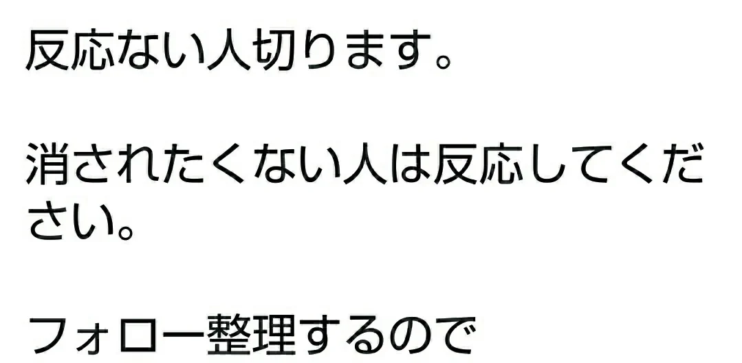 こういうのほんと無理？「フォロー整理します」といちいち予告してくる奴。