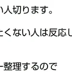 こういうのほんと無理？「フォロー整理します」といちいち予告してくる奴。