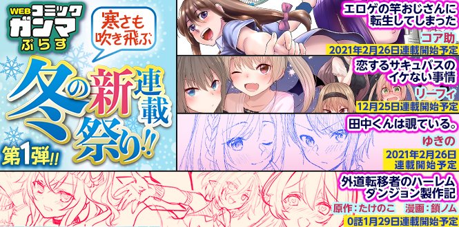 コミックガンマぷらすさんにて
12月25日のクリスマスに新連載スタートしますー!
ヒロインの名前を見て分かる通りがっつりエロギャグです。
除夜の鐘に消される前に煩悩高めて行こうね!
よろしくオナシャス! 