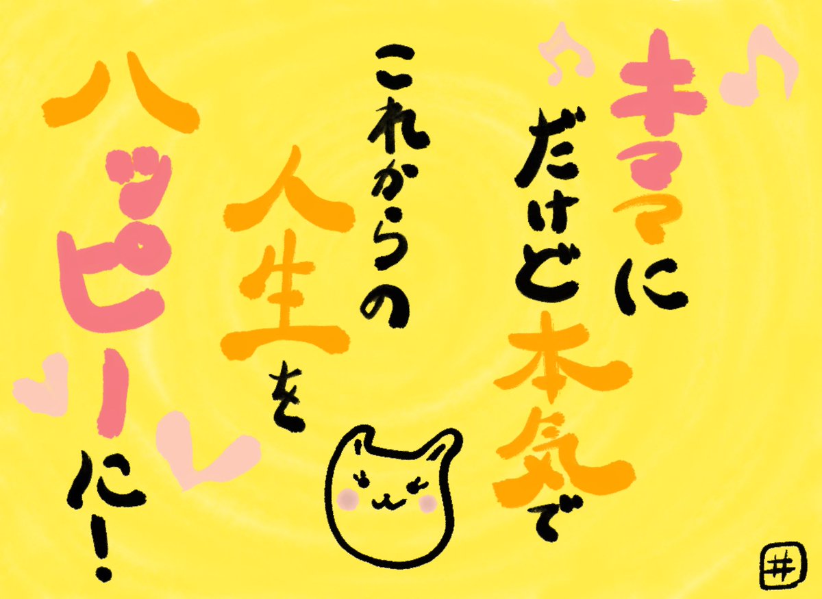 ট ইট র かこい 在宅 校正 校閲者 筆文字イラスト 練習 キママにだけど本気でこれからの人生をハッピーに きまちゃん Kimappy2 にお題をいただきました 素敵なコンセプトの雰囲気が伝わるよう心がけました お題をありがとうございました