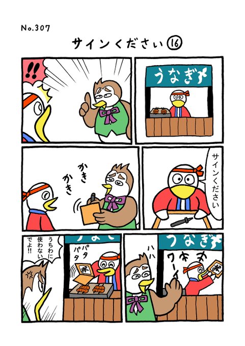 TORIセレクション TORI.307「サインください16」
#1ページ漫画 #マンガ #漫画 #ギャグ #鳥 #トリ #TORI #サイン #うなぎ 