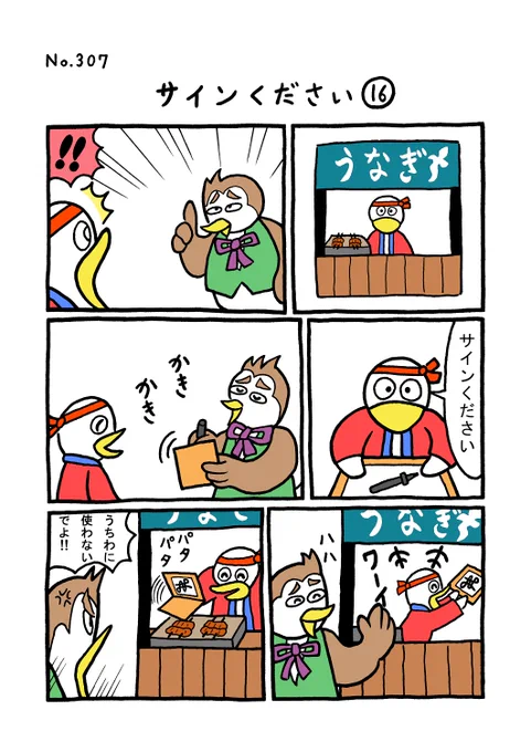 TORIセレクション TORI.307「サインください16」
#1ページ漫画 #マンガ #漫画 #ギャグ #鳥 #トリ #TORI #サイン #うなぎ 