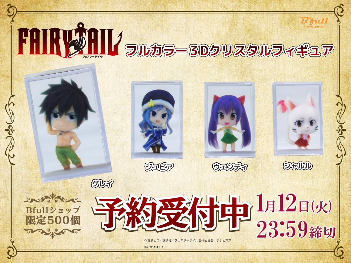 Bfull Fots Japan ショップ限定500個 Tvアニメ Fairy Tail より グレイ ジュビア ウェンディ シャルル のフルカラー3dクリスタルフィギュアが登場 思わず集めたくなるようなお手頃サイズがとってもキュートです ご注文はこちら