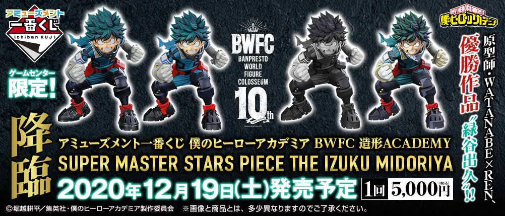 アミューズメント マンガ倉庫鹿児島店 アミューズメント一番くじ 僕のヒーローアカデミア Bwfc 造形academy Super Master Stars Piece The Izuku Midoriya 1回5000円 税込 ヒロアカ こちらのくじは明日朝9時より発売予定です 人気作品のくじが複数