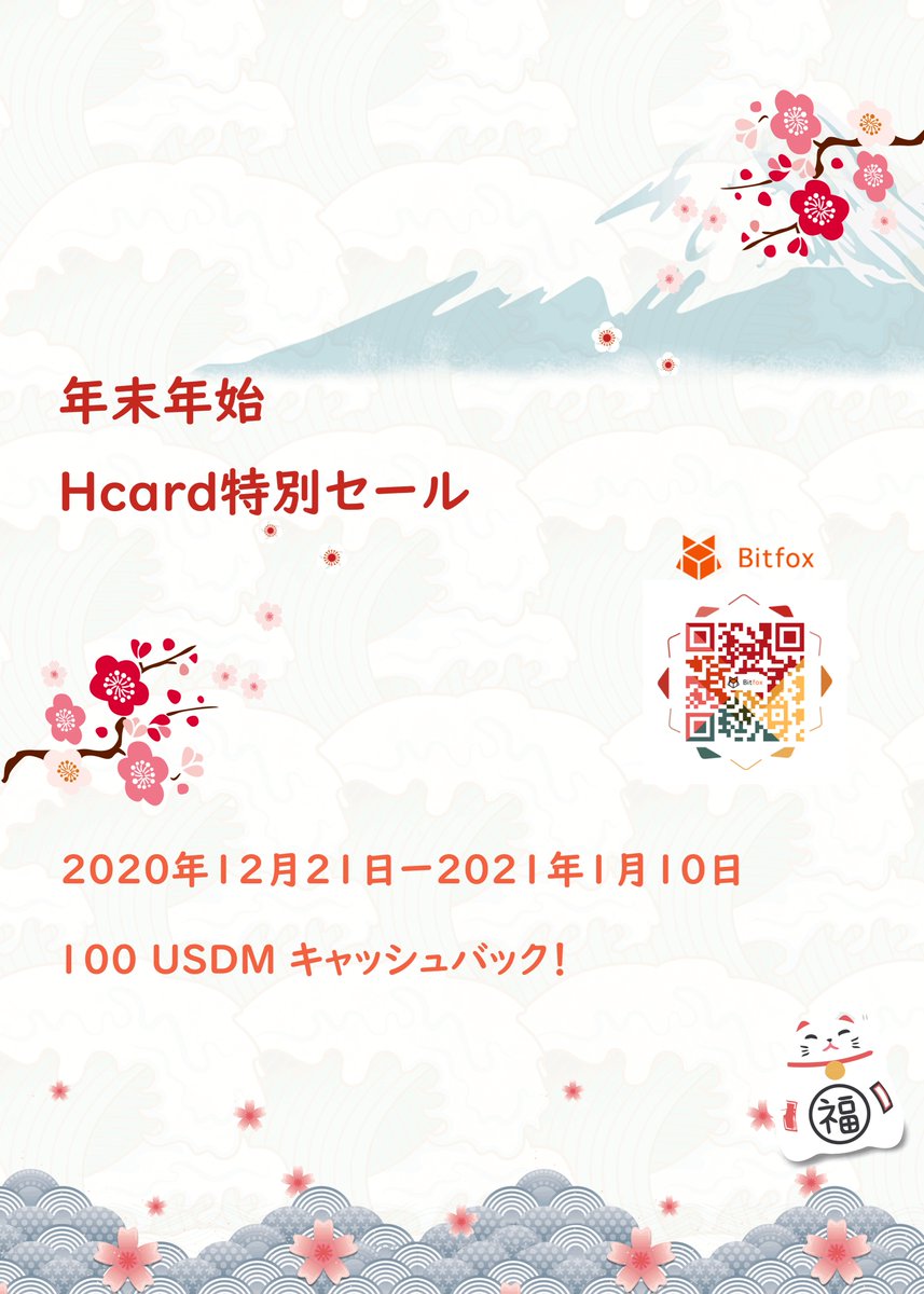 bitfox5's tweet photo. 購入者全員に100ドル分の #キャッシュバック
#Hcard 年末年始特別セール開催

仮想通貨を現金化して、オンラインで決済可能なHcardを特別割引で販売

購入者には100USDMをキャッシュバック。
USDMはHcardに送金して利用可能

購入方法
https://t.co/YIuGoxmaWB

”Hcard購入”
https://t.co/pwffcUB3zO https://t.co/lfMBZObCN8