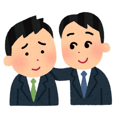 塩 A Twitter どう見ても壁ドンって言いたくて保存してたの忘れてた 同僚を励ます人のイラスト 男性会社員 いらすとや T Co Zkj04ajpqx 自分の容姿に最も近いのは最近保存した14枚目