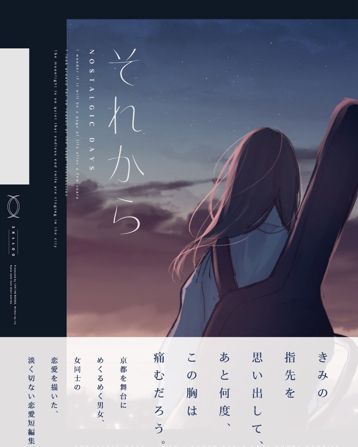 りん お知らせ 12 26 土 からの テキレボex 1 17 日 の 文フリ京都 で新刊を頒布します 京都を舞台にした 大学生の男女 女同士の恋愛小説を集めました 大人と子どものはざまを漂う男女のままならない恋模様を描いた連作短編集です それから 京都