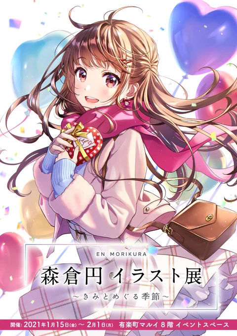 『森倉円 イラスト展～きみとめぐる季節～』の開催が決定しました?

場所:有楽町マルイ 8階イベントスペース(@marui_yurakucho)
会期:2021/1/15日(金)～2/1日(月)

描き下ろしや新作、仕事絵など多数展示します。
オリジナルグッズも準備中です✨
宜しくお願い致します!

https://t.co/G626BGM7Ny 