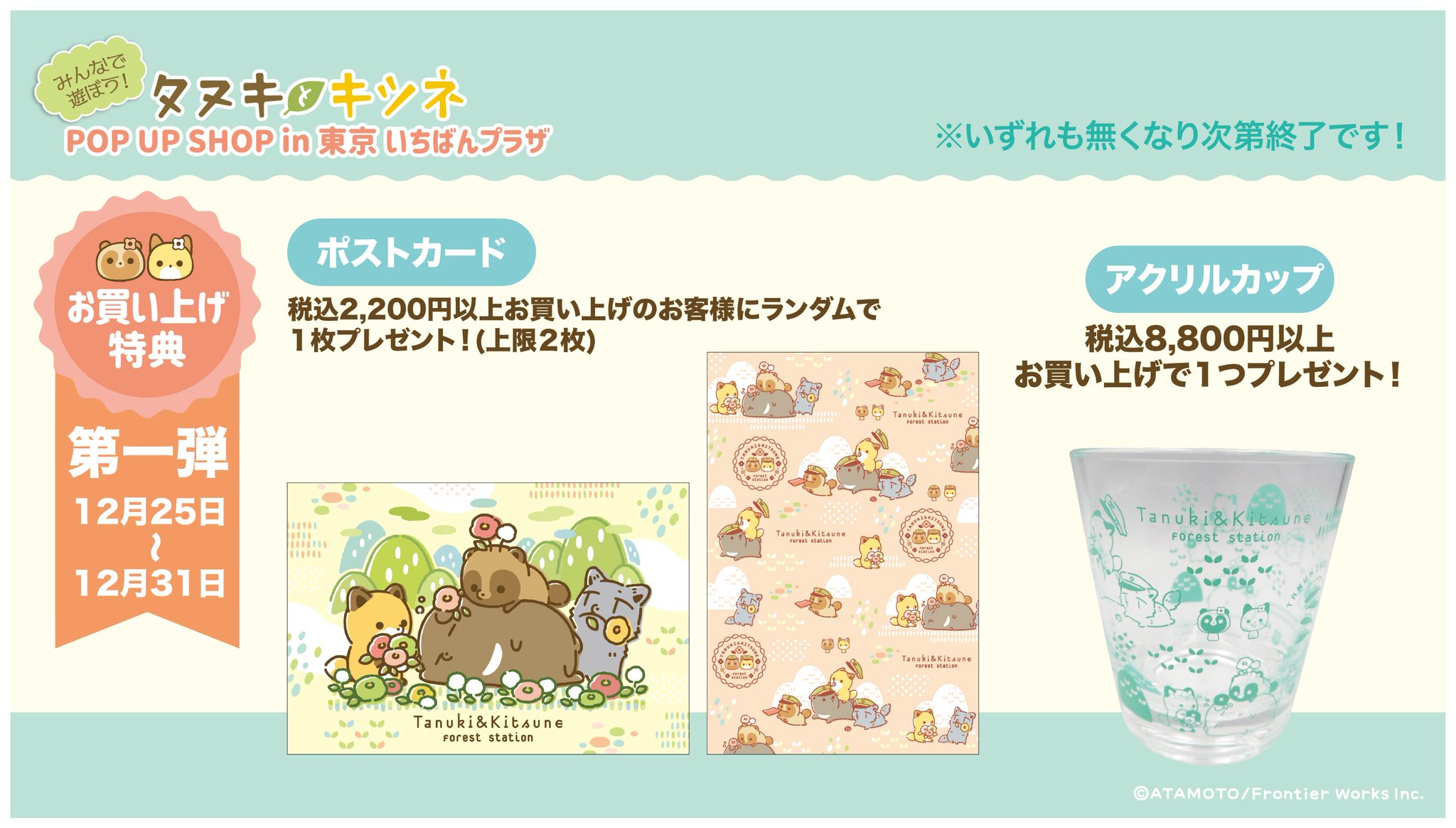 公式 タヌキとキツネ たるしば イベント情報 みんなで遊ぼう タヌキとキツネ Pop Up Shop In 東京 いちばんプラザ 12 25 1 7開催 限定 先行販売グッズ ノベルティをご紹介 この商品以外にもお店には たくさんの商品をご用意しております