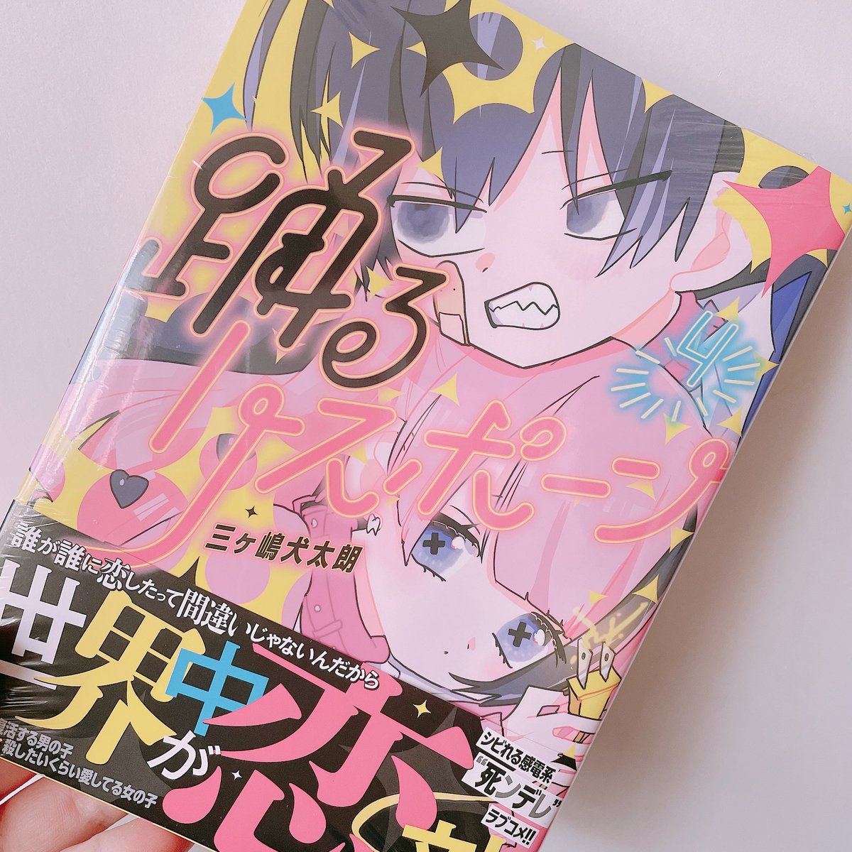 _sinxxx's tweet photo. 新刊のために毎日頑張ってきました😿
みんなだいすき
 #踊ポン4巻 https://t.co/3T4RStniCH