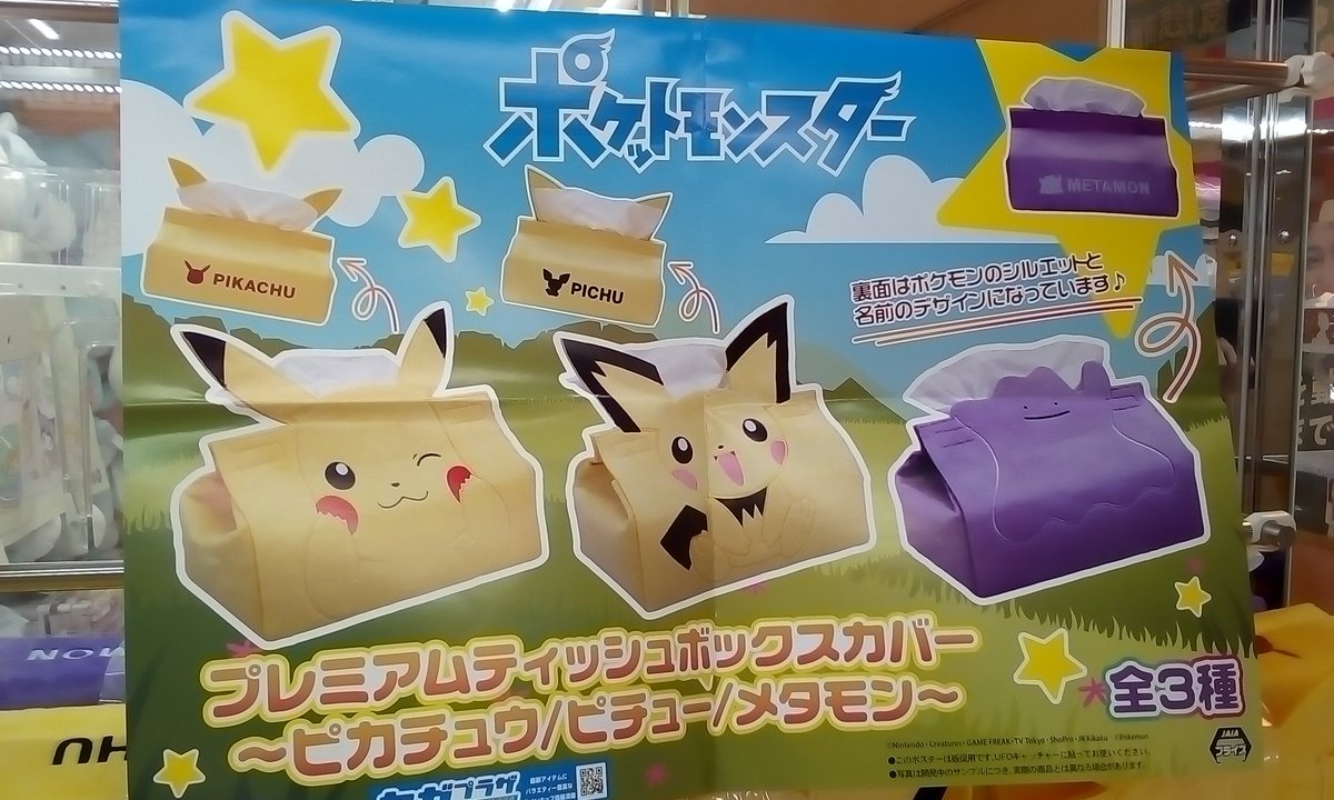 Uzivatel ゲームパニック京都 Na Twitteru 景品入荷情報 ポケットモンスター Pmティッシュボックスカバー ピカチュウ ピチュー メタモン プライズ 河原町 クレーンゲーム Ufoキャッチャー ゲーパニ ポケモン