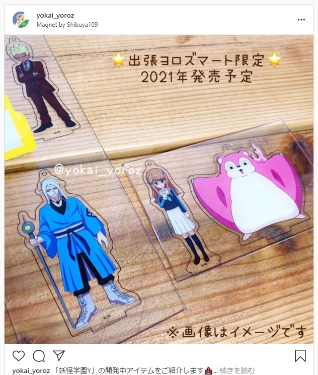 Instagram】ヨロズマート限定「アクリルスタンドキーホルダー 妖怪学園