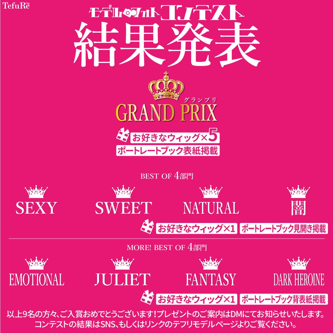 テフリモデル3 モデルフォトコンテスト結果発表