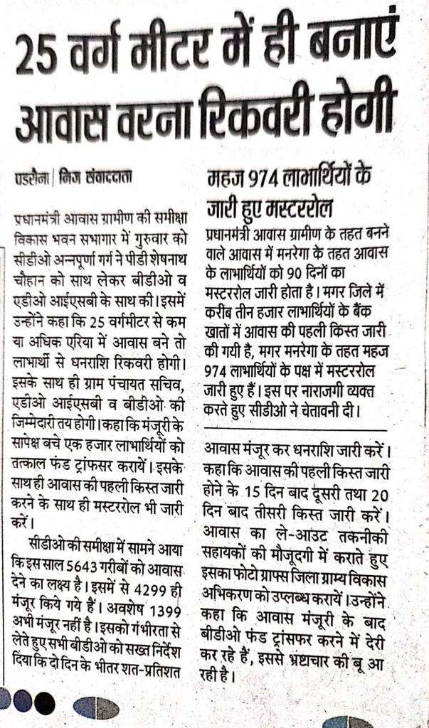 मुख्य विकास अधिकारी कुशीनगर द्वारा दिनांक 17.12.2020 को विकास भवन सभागार में प्रधानमंत्री आवास योजना ग्रामीण की समीक्षा बैठक में सभी खंड विकास अधिकारियों, सहायक विकास अधिकारी(आई एस बी) और सभी ए पी ओ को मानक के अनुरूप गुणवत्तापूर्ण आवासों का निर्माण कराने का निर्देश दिया गया।