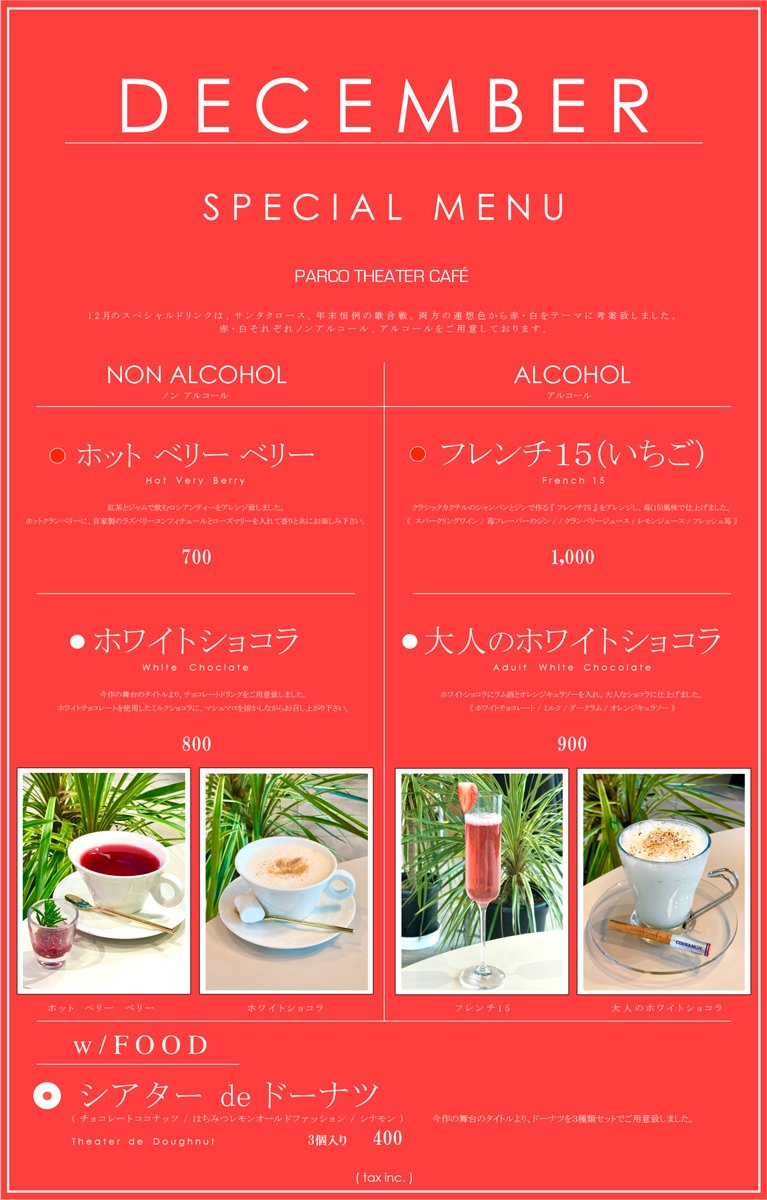 Parco Stage パルコステージ A Twitter 舞台 チョレートドーナツ 上演期間 12 20 12 30 のカフェメニューを公開しました 12月限定メニューも登場 Parco劇場ホワイエ内カフェにて 上演前や休憩中にご利用くださいませ お席への持ち込みはできません 詳細
