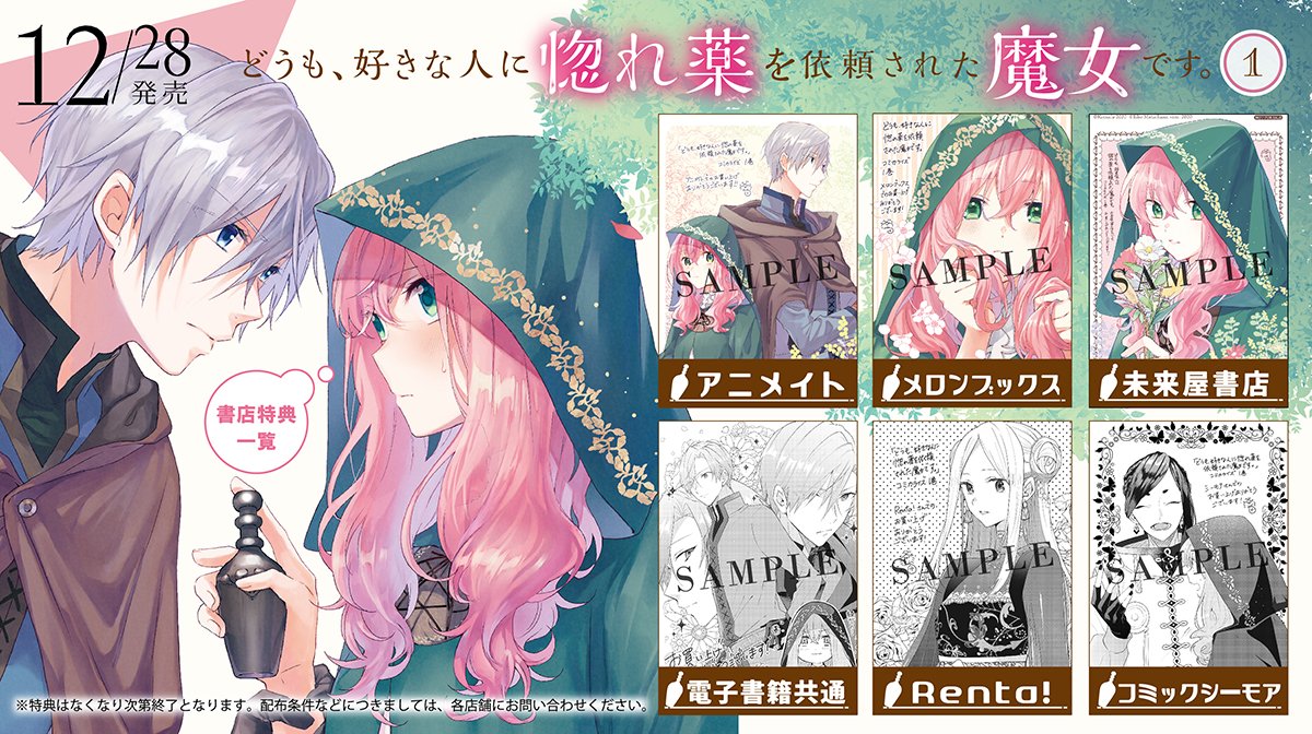 Flos Comic 12月28日 月 発売 どうも 好きな人に惚れ薬を依頼された魔女です 第1巻のwondergoo購入特典はポストカードです 二人のじれじれ感の伝わる可愛いカバーイラストが なんとポストカードになりました 惚れ魔女 特典 Wondergoo