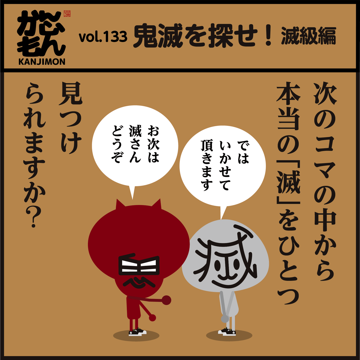 <鬼滅を探せ>滅級編→滅(めっ)ちゃムズいです。
一つだけある正しい【滅】を探し出してください。
すぐに見つけた人はすごいいです!
正解はこちらです↓
https://t.co/VJ9USaa5aT

#漢字 #イラスト #クイズ #脳トレ #鬼滅の刃 