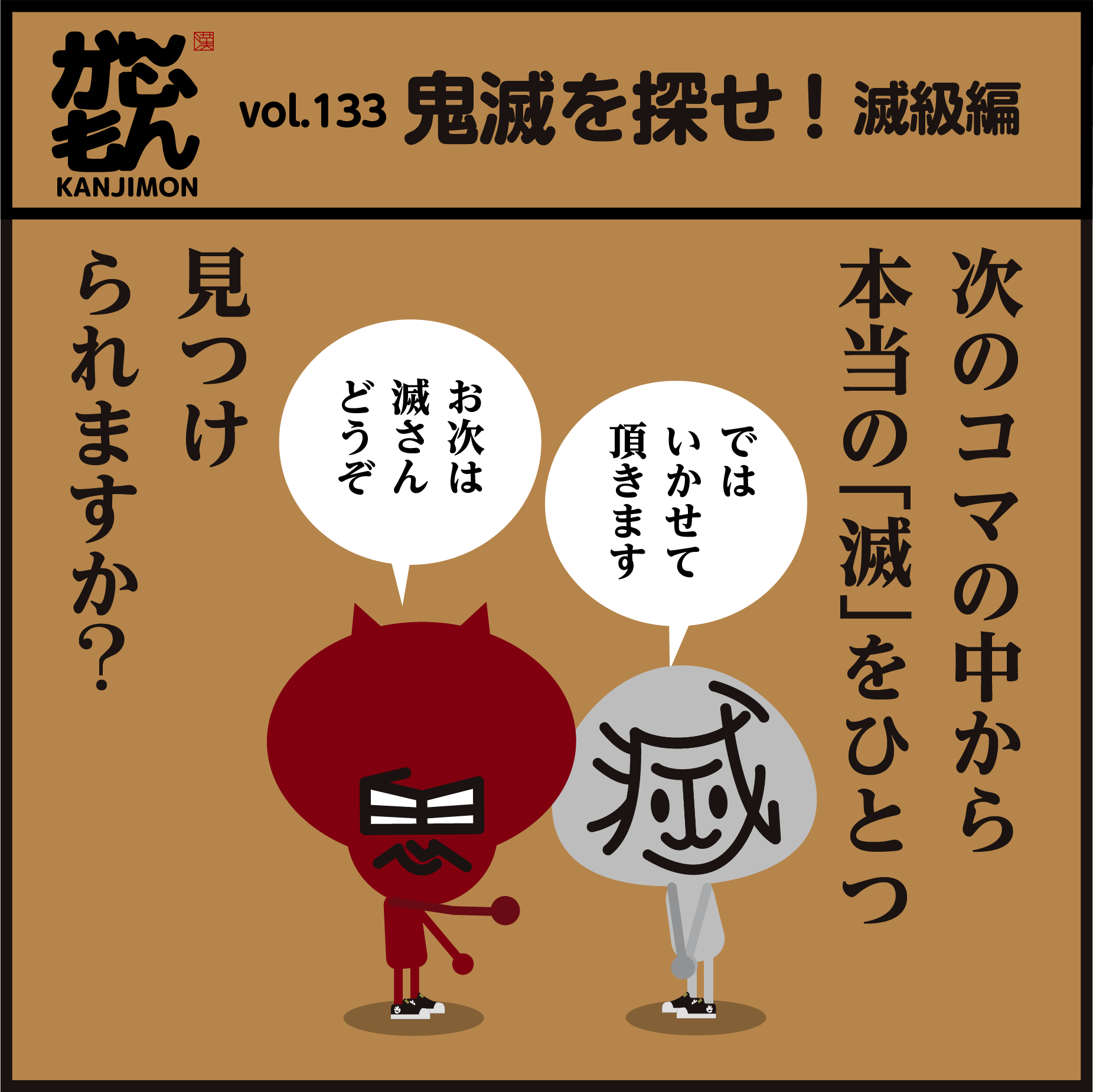 かんじもん Kanjimon 鬼滅を探せ 滅級編 滅 めっ ちゃムズいです 一つだけある正しい 滅 を探し出してください すぐに見つけた人はすごいいです 正解はこちらです T Co Vj9usaa5at 漢字 イラスト クイズ 脳トレ 鬼滅の刃
