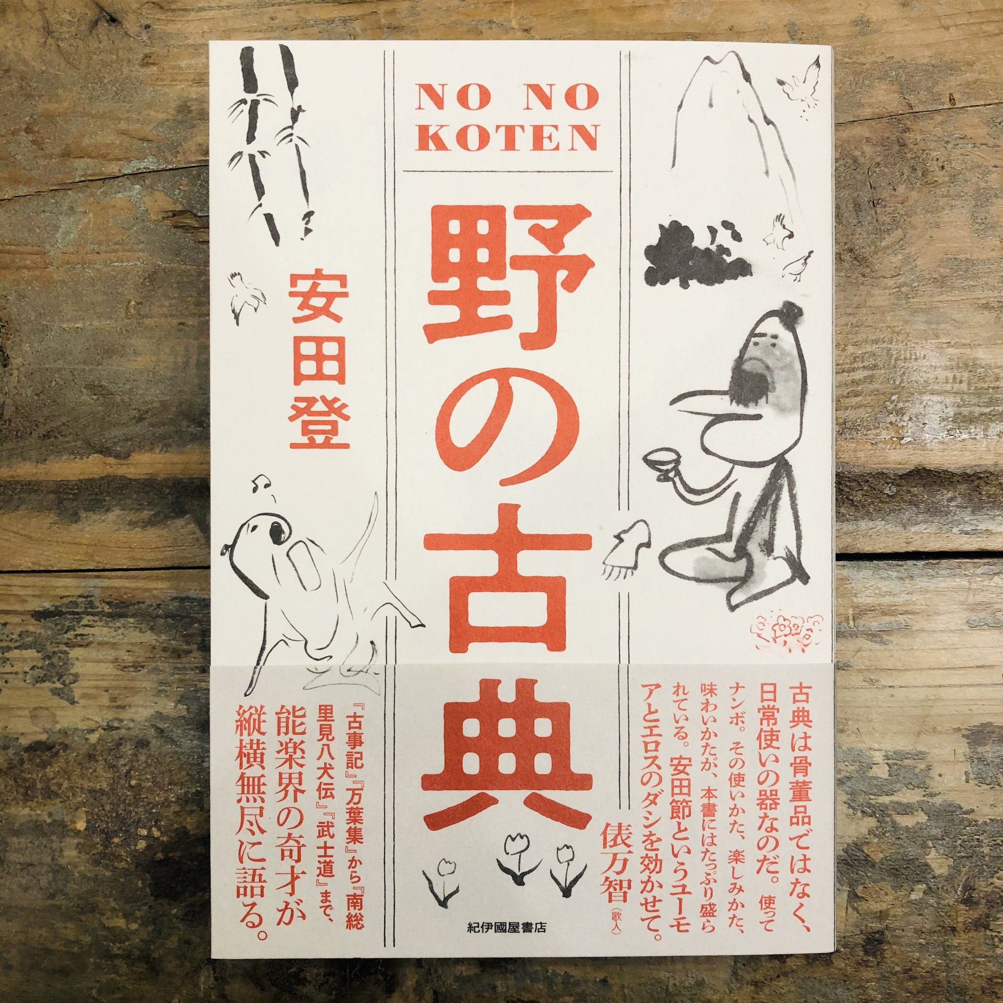 佐藤亜沙美 Asami Sato 安田登さん 野の古典 見本ができました 古事記 論語 源氏物語 南総里見八犬伝など古典を読む機会を逃していた方にもとてもおすすめです 安田登さんによる易しく魅力的な言葉で物語が立ち上がりこんなに面白かったのだと