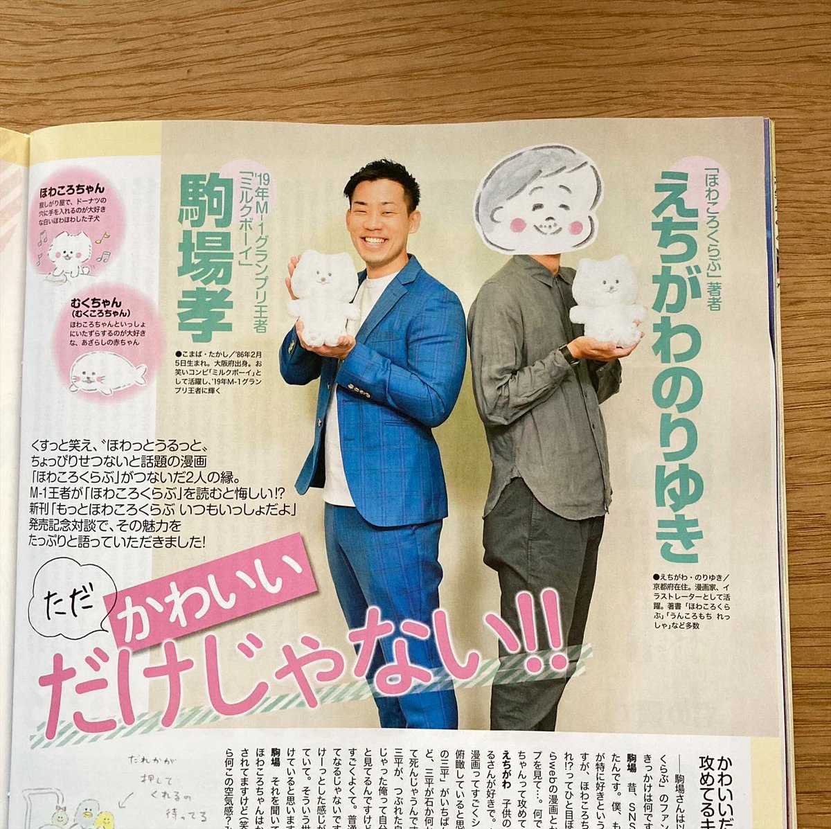 えちがわのりゆき 月刊ニュータイプ 1月号に ミルクボーイ駒場さんとの対談が掲載されています 僕と駒場さんとの出会いの話や 駒場さんのお母さんとの素敵なエピソードなど盛りだくさん見開き2ページです ズボンのおしりポケットにお財布を入れた