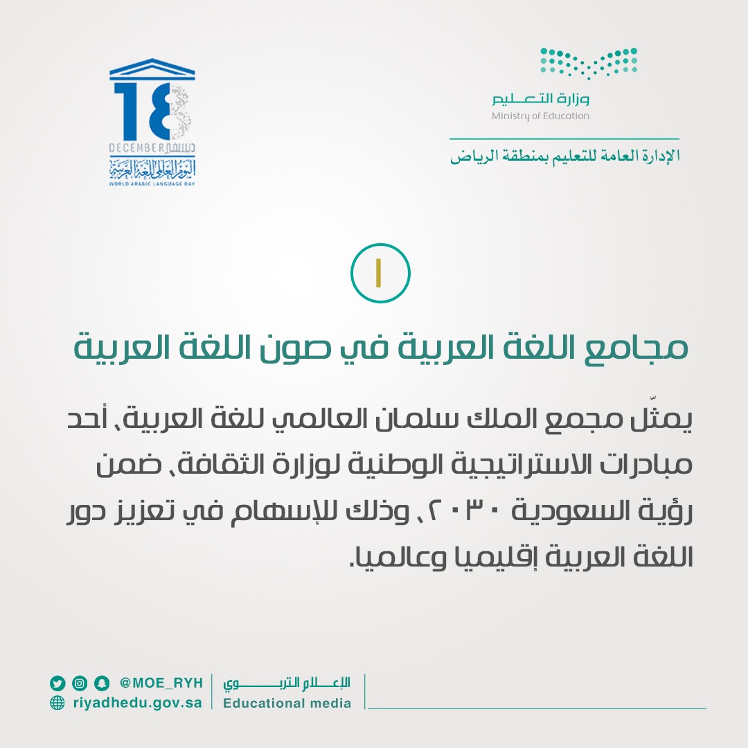 MOE_RYH's tweet photo. #اليوم_العالمي_للغة_العربية https://t.co/jWly0UZiUH