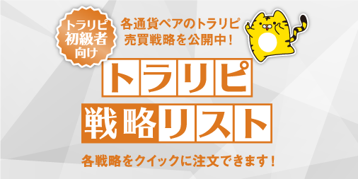 トラリピ マネースクエア公式 トラリピ戦略リスト に初級者向けが登場したがぅ 米ドル 円 豪ドル Nzドル カナダドル 円 メキシコペソ 円 の売買戦略を公開しているがぅ そのまま注文もできるから ぜひ参考にしてみてほしいがぅ