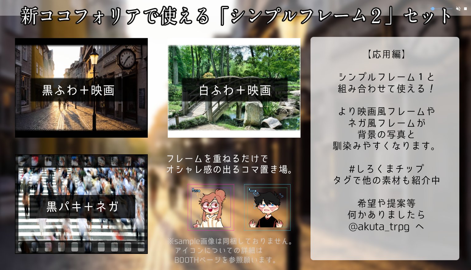 あくた ᴥ 新ココフォリアで使える シンプルフレーム2 Pngセット Trpg素材 しろくま劇場 ᴥ T Co Kxhnxdzuom Booth Pm 第二弾 写真だけで何とかしたいあなた向け 第一弾と合わせて使えるもっとシンプルで色々できちゃう細枠 あくた ᴥ 新ココフォリアで使える シンプルフレーム2 Pngセット Trpg素材 しろくま劇場 ᴥ T Co Kxhnxdzuom Booth Pm 第二弾 写真だけで何とかしたいあなた向け 第一弾と合わせて使えるもっとシンプルで色々できちゃう細枠