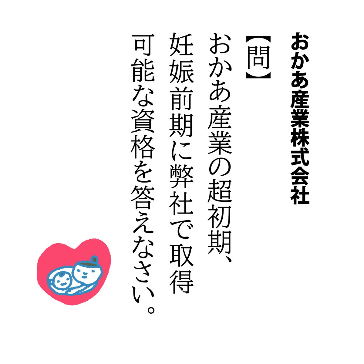 【問】おかあ産業の超初期、妊娠前期に弊社で取得可能な資格を答えなさい。
つわり期、夫が帰宅までにどこのコンビニに寄ったかとか子どもの給食白衣がどこのご家庭を回ってきたかとかにおいで言い当てることができるほど嗅覚が鋭かった記憶があります。
でもちゃんと元に戻るよ、がんばれ妊婦さん!