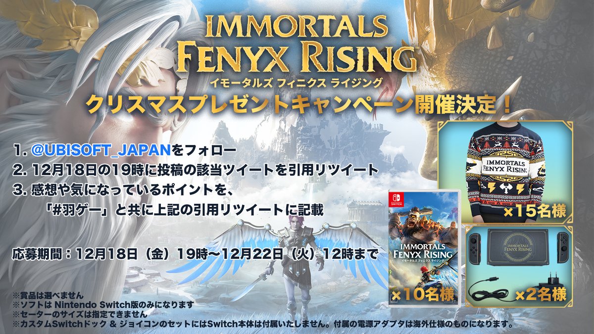 UBISOFT_JAPAN's tweet photo. 『イモータルズ フィニクス ライジング』「特製カスタム塗装���ック＆コントローラー」や「Nintndo Switch版ソフト」、「セーター」などが当たるクリスマスキャンペーンを開催！
#イモータルズフィニクスライジング の感想や気になっているポイントに「#羽ゲー」を付けこのツイートを引用リツイート！ https://t.co/99Fgg0z1FS