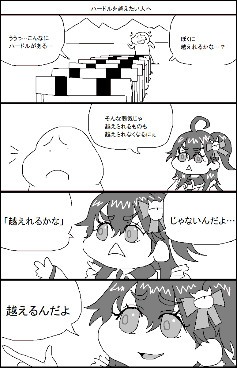 ハードルを越えたい人へ 