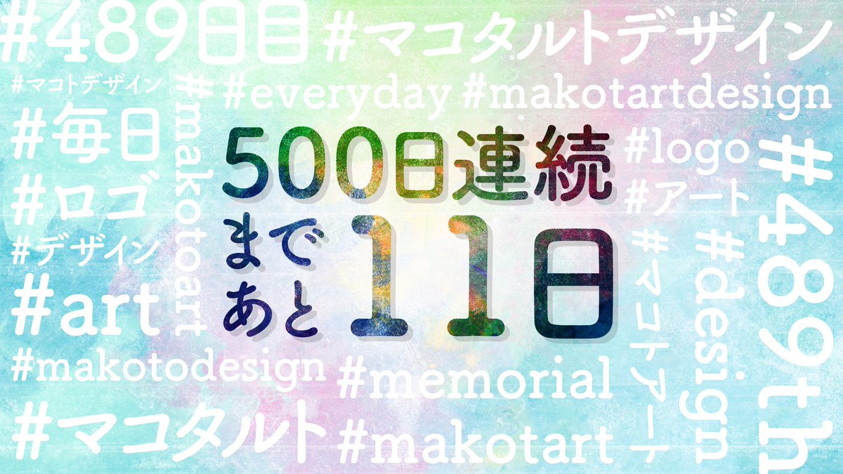 kuroshishiro's tweet photo. 500日連続まで、あと11日。
https://t.co/xe0zjBAB9M
#489日目
#489th
#makotartdesign
#makotodesign
#makotart
#makotoart
#design
#art
#everyday
#memorial
#logo
#マコタルトデザイン
#マコタルト
#マコトデザイン
#マコトアート
#デザイン
#アート
#毎日
#ロゴ
https://t.co/gKEgaD5BAZ https://t.co/kPbdmRQ1uT