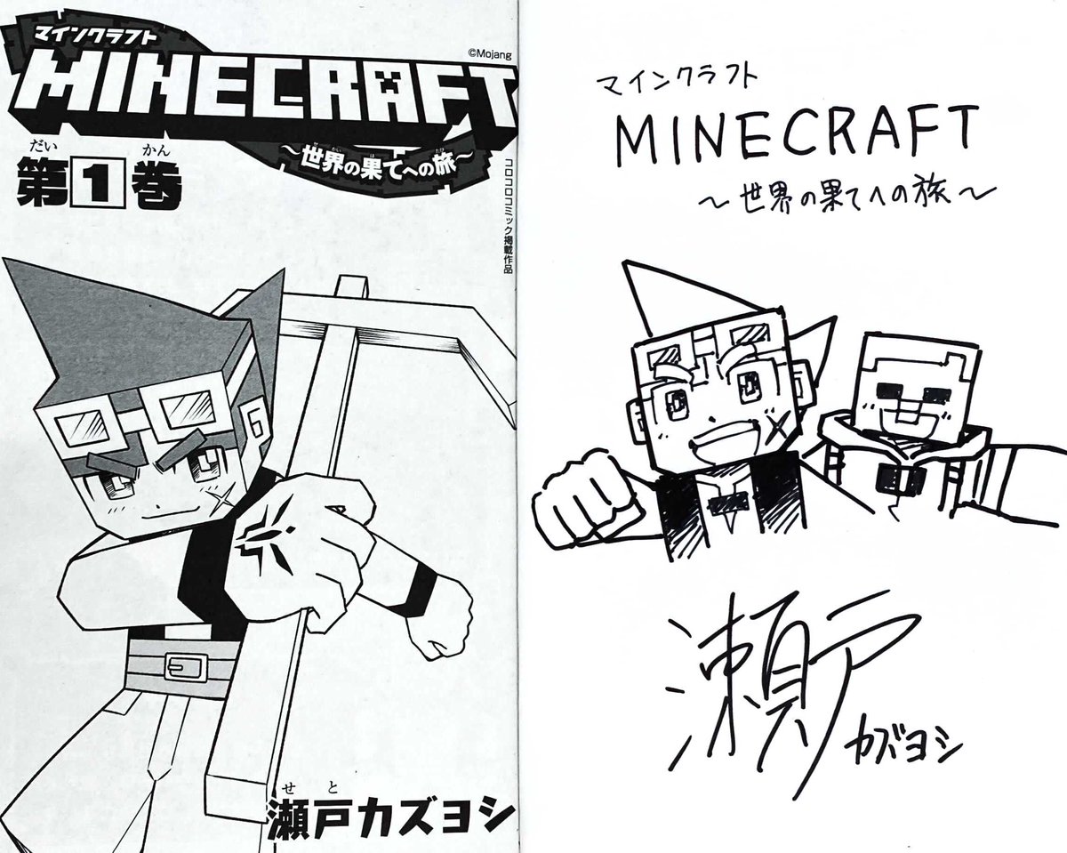 マインクラフト 日本公式 Minecraft Japan 月刊コロコロコミックで連載中の漫画 Minecraft 世界の果てへの旅 第一巻を抽選で5名様にプレゼント しかも瀬戸カズヨシ先生のサイン入りです 主人公ニコの冒険を単行本でもお楽しみください マイクラ