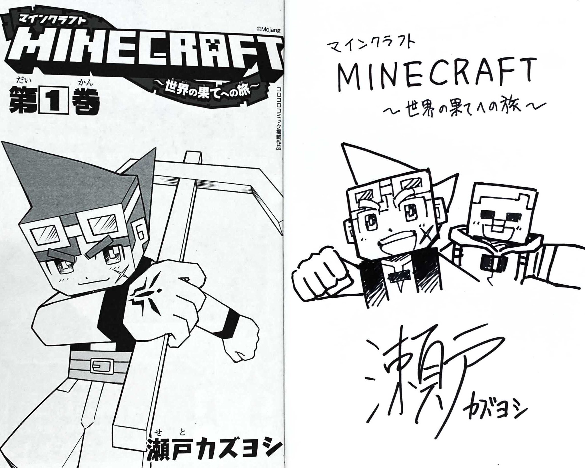 マインクラフト 日本公式 Minecraft Japan 月刊コロコロコミックで連載中の漫画 Minecraft 世界の 果てへの旅 第一巻を抽選で5名様にプレゼント しかも瀬戸カズヨシ先生のサイン入りです 主人公ニコの冒険を単行本でもお楽しみください マイクラ