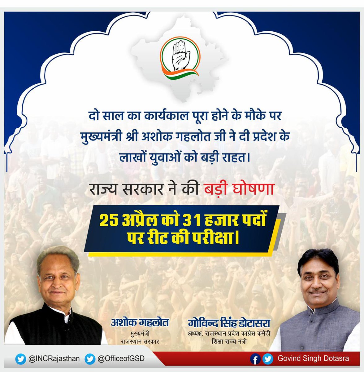 GovindDotasra's tweet image. मुख्यमंत्री @ashokgehlot51 ने राज्य सरकार के 2 साल के सफल कार्यकाल पर प्रदेश के लाखों युवाओं को राहत देते हुए 31000 पदों पर रीट परीक्षा 25 अप्रैल 2021 को करने की घोषणा की।सभी युवाओं को बहुत बहुत बधाई।