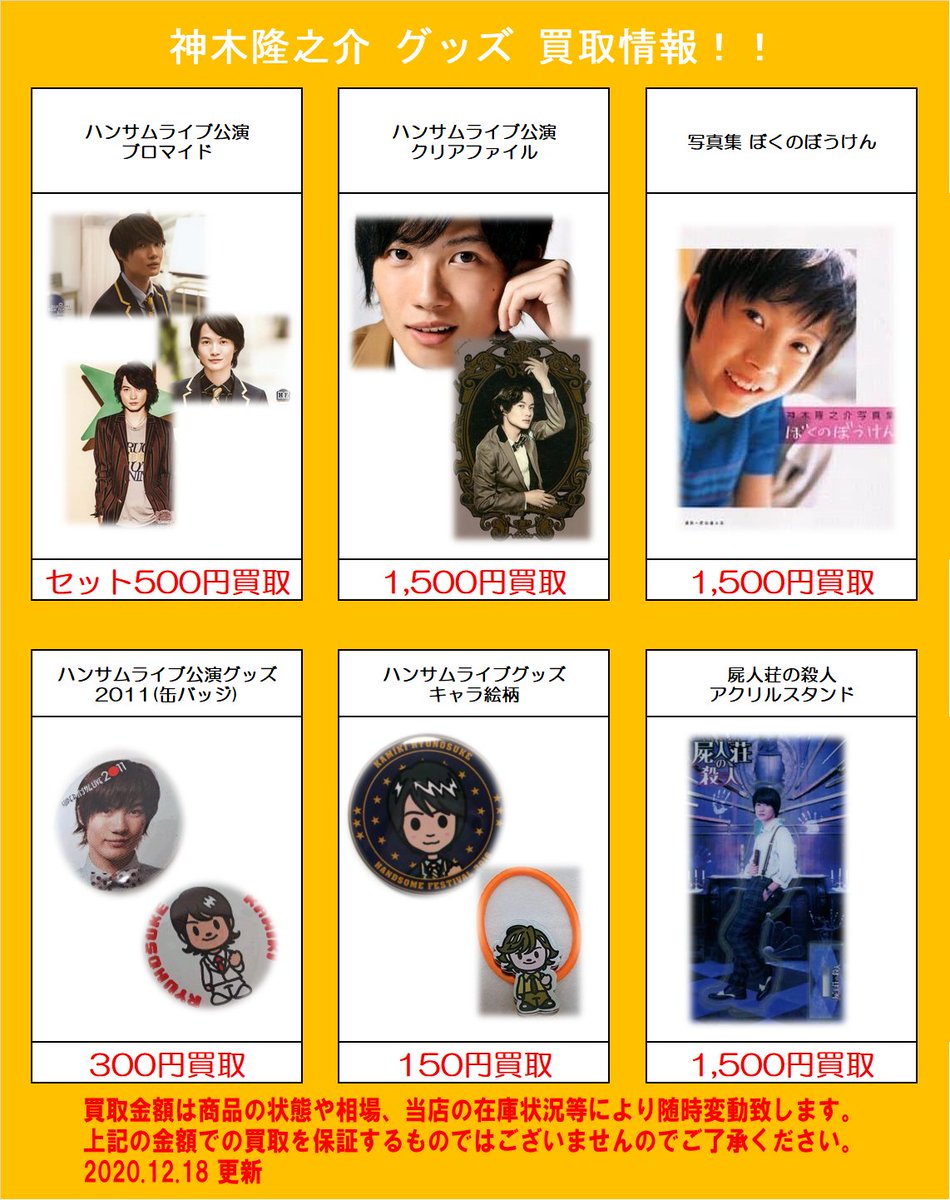 神木隆之介　グッズセット　非売品含 神木隆之介 グッズセット 非売品含 （コリアグランドセール 2025